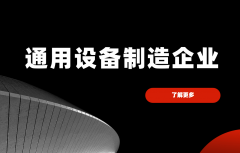 业内人保举：通用设备制制企业就选这几款CRM软